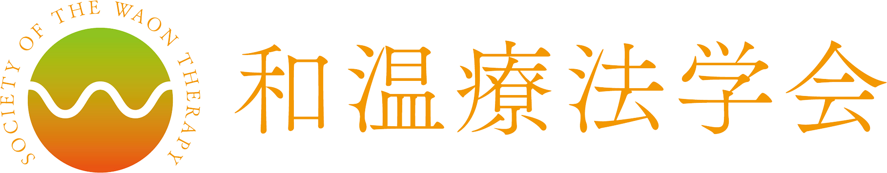 和温療法学会